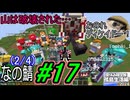 (2/4)【なの鯖2024】11日目その3。今度こそ　を破壊できるか！？