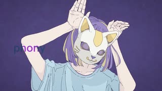 フォニイ　歌ってみた【しあ。】