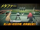 メタファー　死人使い討伐作戦　昇降機を使う　６月１４日（昼）　メインストーリー攻略　＃３５　【メタファー：リファンタジオ】