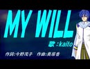 【KAITO】ＭＹ ＷＩＬＬ【カバー曲】