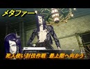 メタファー　死人使い討伐作戦　最上階へ向かう　６月１４日（昼）　メインストーリー攻略　＃３６　【メタファー：リファンタジオ】