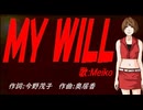 【MEIKO】ＭＹ ＷＩＬＬ【カバー曲】