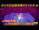 ゼルダの伝説知恵のかりもの　ヘブラ山横道の無　トリィの仲間を助ける（北側の島）　＃２７０