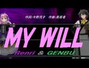 【GENBU&Renri】ＭＹ ＷＩＬＬ【カバー曲】