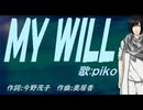 【PIKO】ＭＹ ＷＩＬＬ【カバー曲】