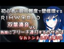 【RimWorld】双葉湊音vsブリーチ襲撃ばかり連打してくるカサおば