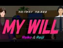 【Reiko＆Reiji】ＭＹ ＷＩＬＬ【カバー曲】