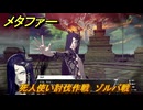 メタファー　死人使い討伐作戦　ゾルバ戦　大聖堂屋上　６月１４日（昼）　メインストーリー攻略　＃３８　【メタファー：リファンタジオ】