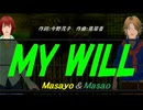 【Masayo＆Masao】ＭＹ ＷＩＬＬ【カバー曲】