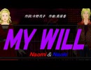 【Naomi＆Naoki】ＭＹ ＷＩＬＬ【カバー曲】