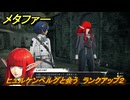 メタファー　ヒュルケンベルグと会う　ランクアップ２　６月１５日（昼）　メインストーリー攻略　＃４０　【メタファー：リファンタジオ】