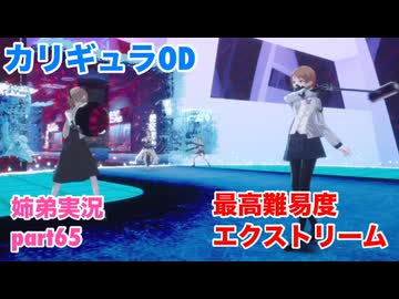 □■カリギュラODを最高難易度EXTREMEで実況プレイ part65【姉弟実況】