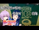 【日帰り旅行祭2024】高校野球と"100年聖地"【阪神甲子園球場】