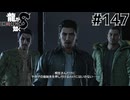 世界一運が悪くて、世界一ハッピーなヤツらの物語 Part147【龍が如く8】