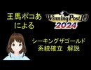 Winning Post 10 2024　シーキングザゴールド　系統確立解説(再アップロード版)