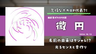 【ボカロP対談】微円　-怠惰なボカロP代表!?-