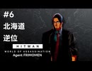 【HITMAN World of Assassination】#6 北海道 - 逆位（終）【フリモメン＆東北ずん子実況プレイ】