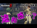 スーパープレイを語りながらゼノブレイド3を実況プレイ　エピローグ#3