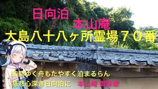 カメラ担いで巡る♪♪ 防長路 16  周防大島　日向泊　大島八十八ヶ所霊場70番　本山庵