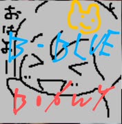 B・BLUE 歌ってみた