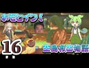 ホモとイく！空島救出物語～１6章～