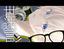 【歌ってみた】世迷言／めいちゃん【covered by 天海天空】