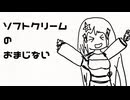 ソフトクリームのおまじない feat.White CUL 初音ミク