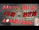 [ボイボ実況]死刑囚の生殺与奪を握るゲーム#１[イツカノヨル]