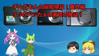 【ずんだもんの最短検証！番外編】3つのデジカメの画質の検証！