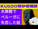 水族館でベルーガに失恋【KU100・耳かき・雑談】