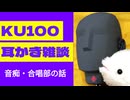 音痴、合唱部の話【KU100・耳かき・雑談】