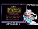 ［GB版遊戯王2］女騎士、決闘者になる　その17［100勝縛り］