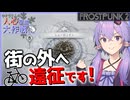 【Frostpunk2(フロストパンク2)】街の治安がだいぶ悪い気がしますが気にせず遠征に出掛けるゆかりさんです【ボイスロイド実況】#2