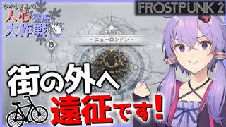 【Frostpunk2(フロストパンク2)】街の治安がだいぶ悪い気がしますが気にせず遠征に出掛けるゆかりさんです【ボイスロイド実況】#2