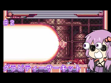 【グラビティーサーキット】ゆかりVSウイルス軍団　＃２【ボイスロイド実況】