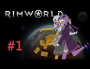 何も知らない紲星あかりと結月ゆかりが行くrimworld part1