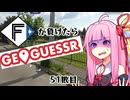 ファイターズが負ける度に吹っ飛ばされる茜ちゃん51敗目【Geoguessrボイロ実況】