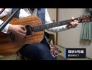 【歌ってみた】環状8号線【藤田麻衣子】