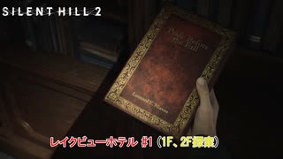 【SILENT HILL 2】レイクビューホテル #1 (1F、2F探索) Part 21【ネタバレあり】