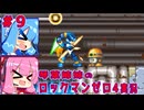 琴葉姉妹のS縛りロックマンゼロ4実況　part9