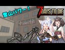 【7Days To die 1.0】きりタコほのぼののサバイバー生活#11