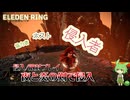 【エルデンリング】第五回原石祭の侵入（ずんだもん）