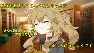 勉強を教えてくれるつむぎちゃんは独占欲が強いようです