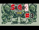 【ぽつぽつ実況 #3】アシュラ【Sa・Ga3時空の覇者 完結編】