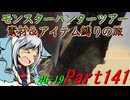 【ゆっくりモンハン】モンスターハンターツアー素材＆アイテム縛りの旅　part141【MH4G】