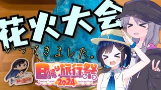 花火大会に行こうとした話。