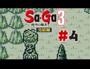 【ぽつぽつ実況 #4】カオス【Sa・Ga3時空の覇者 完結編】