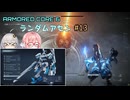 【アーマードコア6】ランダムアセンで戦い抜く桜乃そら その13【VOICEPEAK実況】