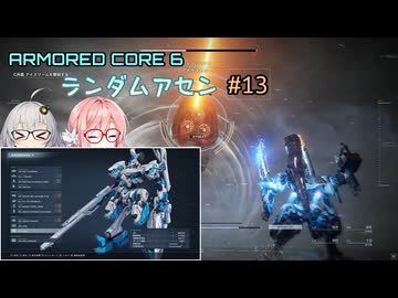 【アーマードコア6】ランダムアセンで戦い抜く桜乃そら その13【VOICEPEAK実況】
