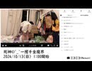 【実験機能の左右反転を使用】【ゆのんちゃん】「死神©^_^一攫千金魔界」　①【2024/10/13】【第211回】